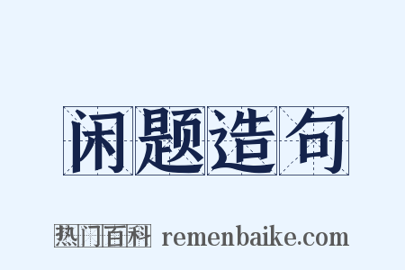 闲题造句是什么意思的图片